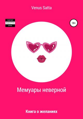 Мемуары неверной - Читать Любимую Русскую Полную Книгу 👉 Read-E-Book.com