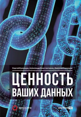 Ценность ваших данных - Читать Любимую Русскую Полную Книгу 👉 Read-E-Book.com