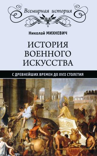 История военного искусства с древнейших времен до XVII столетия - Читать Любимую Русскую Полную Книгу 👉 Read-E-Book.com