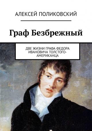 Граф Безбрежный. Две жизни графа Федора Ивановича Толстого-Американца - Читать Любимую Русскую Полную Книгу 👉 Read-E-Book.com