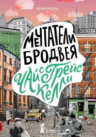 Чай с Грейс Келли [Un thé avec Grace Kelly] - Читать Любимую Русскую Полную Книгу 👉 Read-E-Book.com