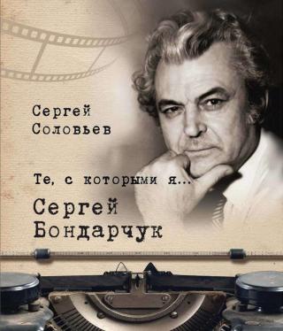 Сергей Бондарчук - Читать Любимую Русскую Полную Книгу 👉 Read-E-Book.com