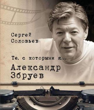 Александр Збруев - Читать Любимую Русскую Полную Книгу 👉 Read-E-Book.com
