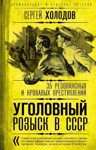 Уголовный розыск в СССР. 35 резонансных и кровавых преступлений - Читать Любимую Русскую Полную Книгу 👉 Read-E-Book.com