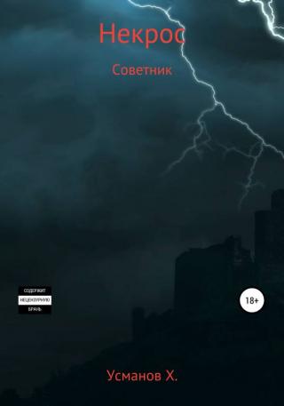 Советник [publisher: SelfPub c оптимизированной обложкой] - Читать Любимую Русскую Полную Книгу 👉 Read-E-Book.com