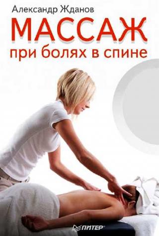 Массаж при болях в спине - E-books read online (American English book and other foreign languages)
