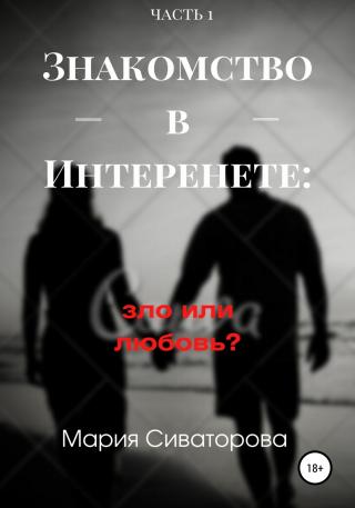 Знакомства в Интернете: зло или любовь? Часть 1 - Читать Любимую Русскую Полную Книгу 👉 Read-E-Book.com