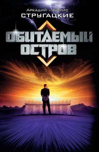 Обитаемый остров - Читать Любимую Русскую Полную Книгу 👉 Read-E-Book.com
