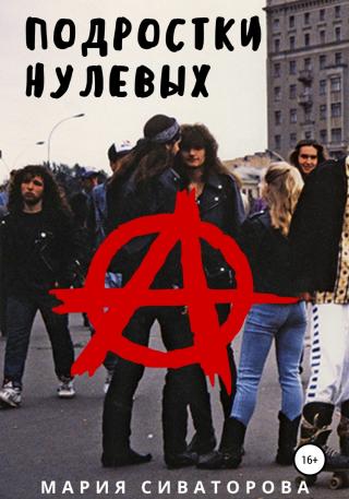 Подростки нулевых - Читать Любимую Русскую Полную Книгу 👉 Read-E-Book.com