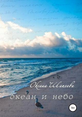 Океан и небо - Читать Любимую Русскую Полную Книгу 👉 Read-E-Book.com