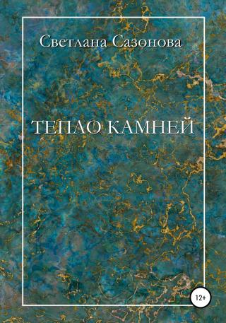 Тепло камней - Читать Любимую Русскую Полную Книгу 👉 Read-E-Book.com