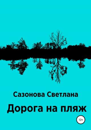 Дорога на пляж - Читать Любимую Русскую Полную Книгу 👉 Read-E-Book.com