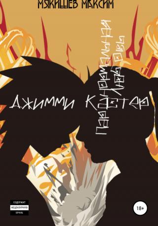 Джимми Кастер - Читать Любимую Русскую Полную Книгу 👉 Read-E-Book.com