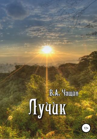 Лучик - Читать Любимую Русскую Полную Книгу 👉 Read-E-Book.com
