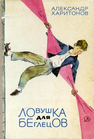 Ловушка для беглецов - Читать Любимую Русскую Полную Книгу 👉 Read-E-Book.com