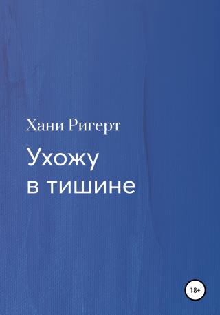 Ухожу в тишине - Читать Любимую Русскую Полную Книгу 👉 Read-E-Book.com