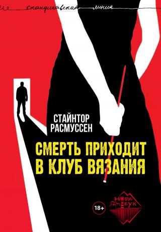 Смерть приходит в клуб вязания [litres][Deyðin fer í bindiklubb] - Читать Любимую Русскую Полную Книгу 👉 Read-E-Book.com