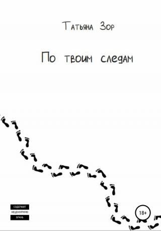 По твоим следам - Читать Любимую Русскую Полную Книгу 👉 Read-E-Book.com