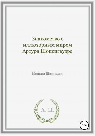 Знакомство с иллюзорным миром Артура Шопенгауэра - Читать Любимую Русскую Полную Книгу 👉 Read-E-Book.com