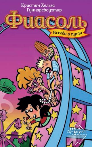 Фиасоль всегда в пути - Читать Любимую Русскую Полную Книгу 👉 Read-E-Book.com