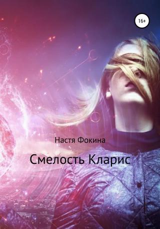 Смелость Кларис. Вбоквелл к роману «Город магов» - Читать Любимую Русскую Полную Книгу 👉 Read-E-Book.com