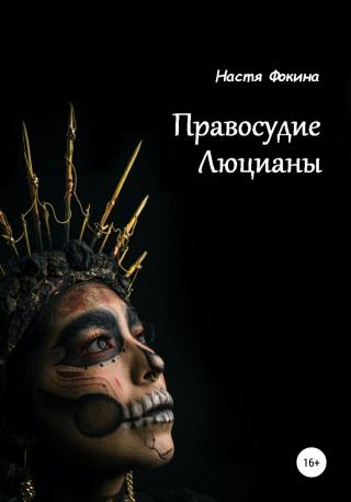 Правосудие Люцианы - Читать Любимую Русскую Полную Книгу 👉 Read-E-Book.com