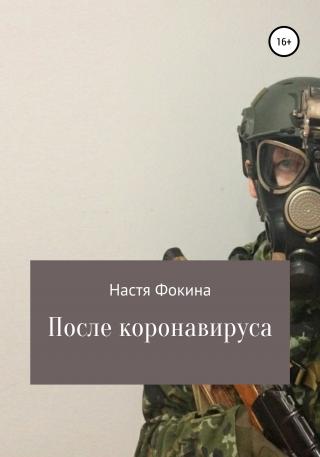 После коронавируса - E-books read online (American English book and other foreign languages)
