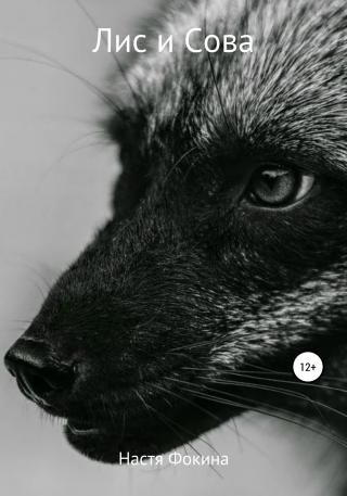 Лис и Сова - Читать Любимую Русскую Полную Книгу 👉 Read-E-Book.com