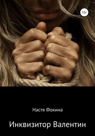 Инквизитор Валентин - Читать Любимую Русскую Полную Книгу 👉 Read-E-Book.com