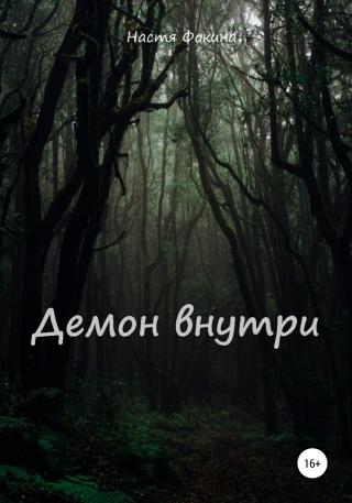 Демон внутри - Читать Любимую Русскую Полную Книгу 👉 Read-E-Book.com