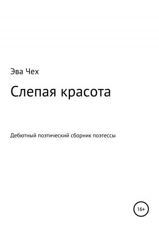 Слепая красота - Читать Любимую Русскую Полную Книгу 👉 Read-E-Book.com