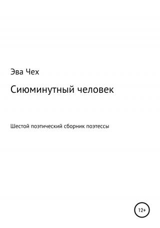 Сиюминутный человек - Читать Любимую Русскую Полную Книгу 👉 Read-E-Book.com