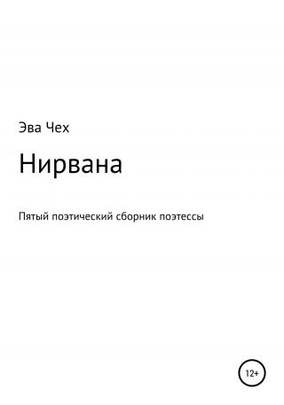 Нирвана - Читать Любимую Русскую Полную Книгу 👉 Read-E-Book.com