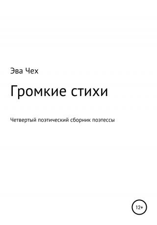 Громкие стихи - Читать Любимую Русскую Полную Книгу 👉 Read-E-Book.com