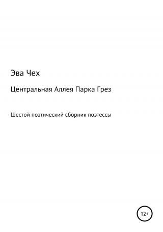 Центральная Аллея Парка Грез - Читать Любимую Русскую Полную Книгу 👉 Read-E-Book.com