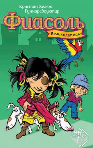 Великолепная Фиасоль - Читать Любимую Русскую Полную Книгу 👉 Read-E-Book.com