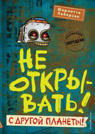 Не открывать! С другой планеты! - Читать Любимую Русскую Полную Книгу 👉 Read-E-Book.com