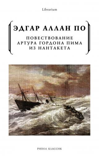 Повествование Артура Гордона Пима из Нантакета - Читать Любимую Русскую Полную Книгу 👉 Read-E-Book.com