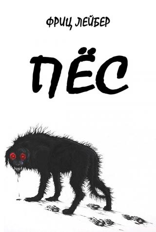 Пес - Читать Любимую Русскую Полную Книгу 👉 Read-E-Book.com