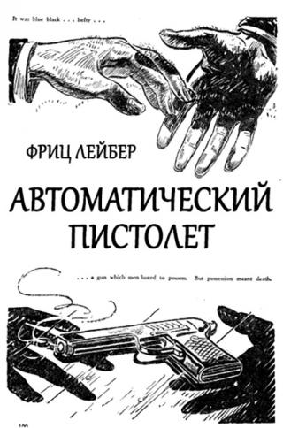 Автоматический пистолет - Читать Любимую Русскую Полную Книгу 👉 Read-E-Book.com