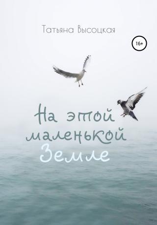 На этой маленькой Земле - Читать Любимую Русскую Полную Книгу 👉 Read-E-Book.com