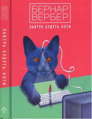 Завтра будуть коти - Читать Любимую Русскую Полную Книгу 👉 Read-E-Book.com
