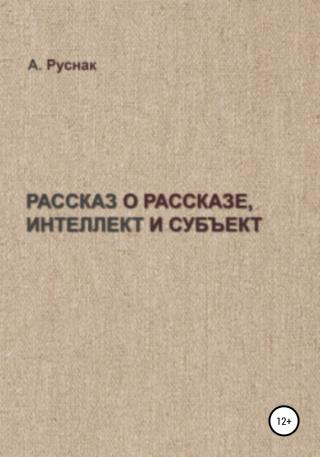 Рассказ о рассказе, интеллект и субъект - E-books read online (American English book and other foreign languages)