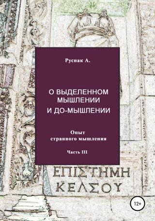 О выделенном мышлении и до-мышлении. Опыт странного мышления. Часть III - Читать Любимую Русскую Полную Книгу 👉 Read-E-Book.com
