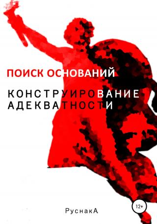 Конструирование адекватности. Поиск оснований. Часть II - Читать Любимую Русскую Полную Книгу 👉 Read-E-Book.com