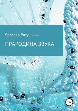 Прародина звука - Читать Любимую Русскую Полную Книгу 👉 Read-E-Book.com