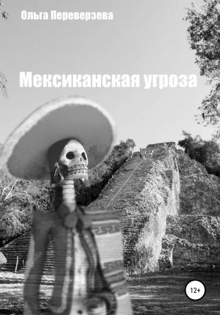 Мексиканская угроза - Читать Любимую Русскую Полную Книгу 👉 Read-E-Book.com