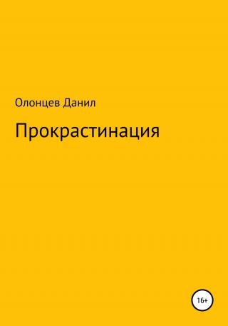 Прокрастинация - E-books read online (American English book and other foreign languages)