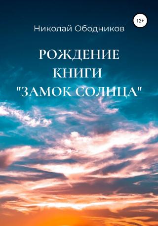 Рождение книги «Замок Солнца» - Читать Любимую Русскую Полную Книгу 👉 Read-E-Book.com