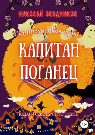 Капитан Поганец - Читать Любимую Русскую Полную Книгу 👉 Read-E-Book.com